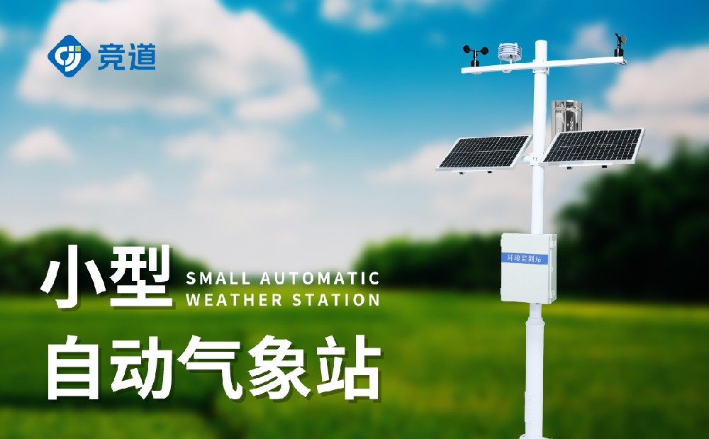 小型景象形象监测站