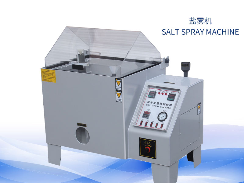 盐雾实验机几多钱?价钱一览表 盐雾实验机几多钱?价钱一览表