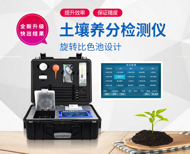 检测泥土营养的仪器 检测泥土营养的仪器